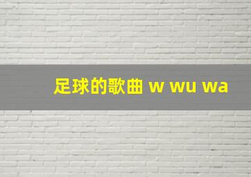 足球的歌曲 w wu wa